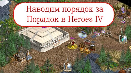 Классика Heroes IV - Золото грифонов