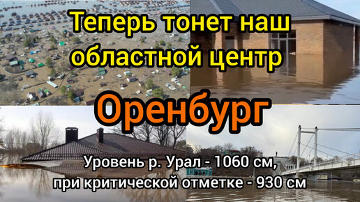 Наводнение в Оренбурге, река Урал превысила критическую отметку