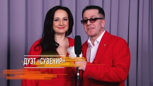 Descargar video: Дуэт «Сувенир» - Ты моя вселенная