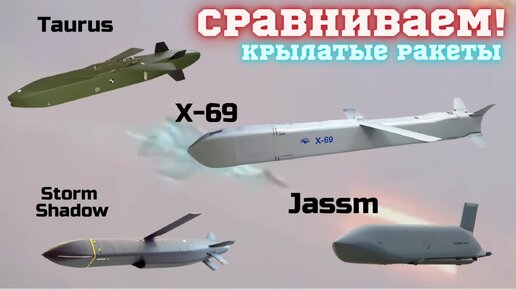 Сравниваем новую русскую ракету Х-69 с Taurus, Storm Shadow и Jassm