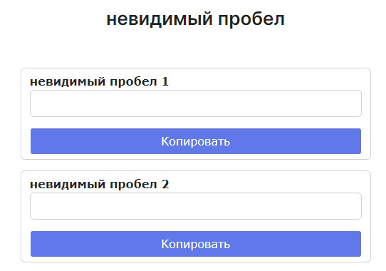невидимый пробел