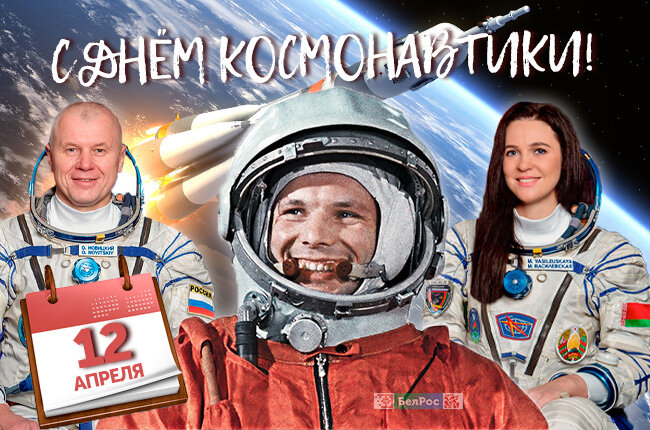 День космонавтики приурочен к важнейшей дате в истории человечества.