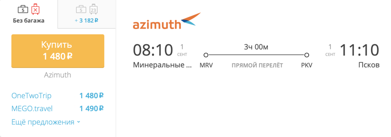 Билеты псков москва самолет азимут