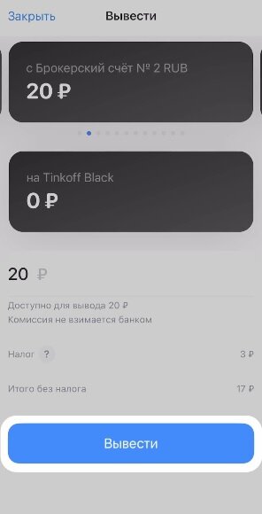    Вывод со счета через приложение Тинькофф Инвестиции Анастасия Подолян