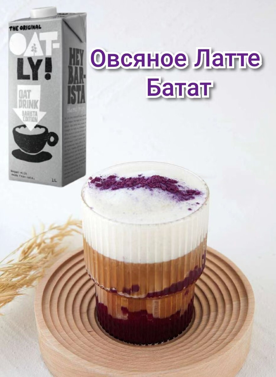 Латте "Батат". Рецепт недели от Oatly Barista