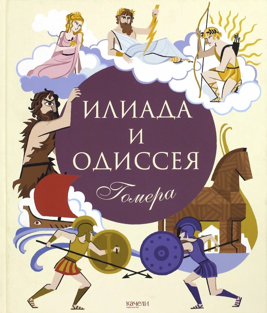 Потар, Селин. Илиада и Одиссея Гомера: пересказ / пер. М. Яснова; ил. Р. Петруччиоли. – СПб.: Качели, 2017. – 130 с., цв. ил.