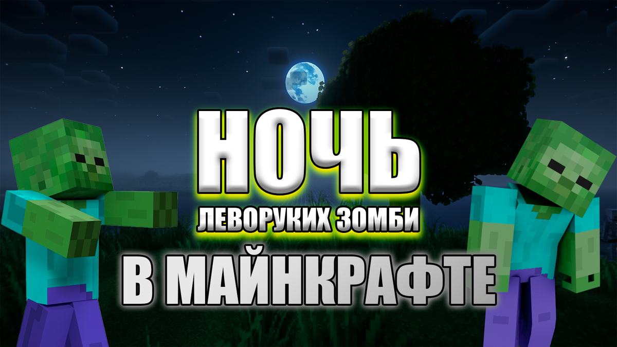 Ночь леворуких зомби в Майнкрафте. Майнкрафт-история от игрока | MVA GamerZ  | Игры и Майнкрафт | Дзен