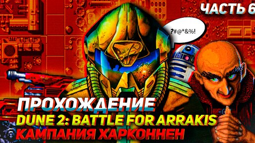 Проходим за Харконнен лучшую стратегию на Сеге Dune 2: The Battle for Arrakis Часть 5