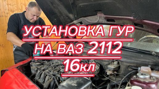 Установка ГУР на ВАЗ 2112, 16кл.