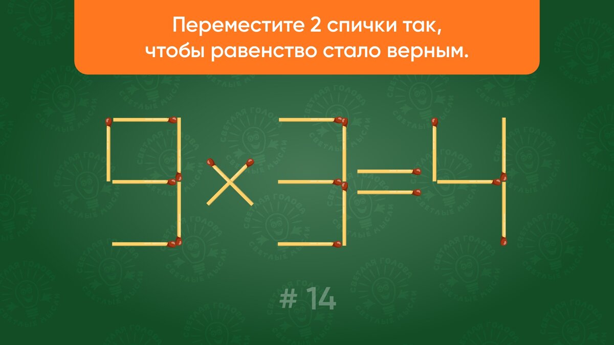 Головоломка со спичками # 14