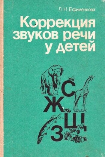 Ефименкова Л. "Коррекция звуков в речи детей"