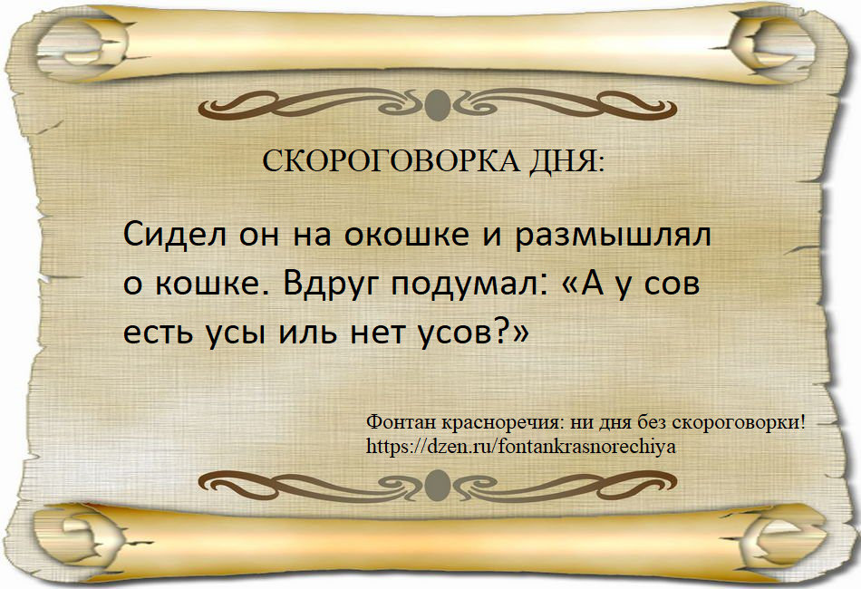 Сидел он на окошке и размышлял о кошке. Вдруг подумал: «А у сов есть усы иль нет усов»