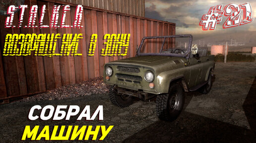 СОБРАЛ МАШИНУ ➤ S.T.A.L.K.E.R. Возвращение в Зону Прохождение #21