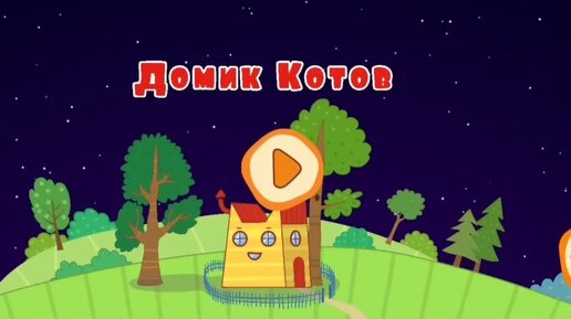 Мультфильм Игра для малышей Три Кота 🐱🐈🦁 Домик для котят 🏡