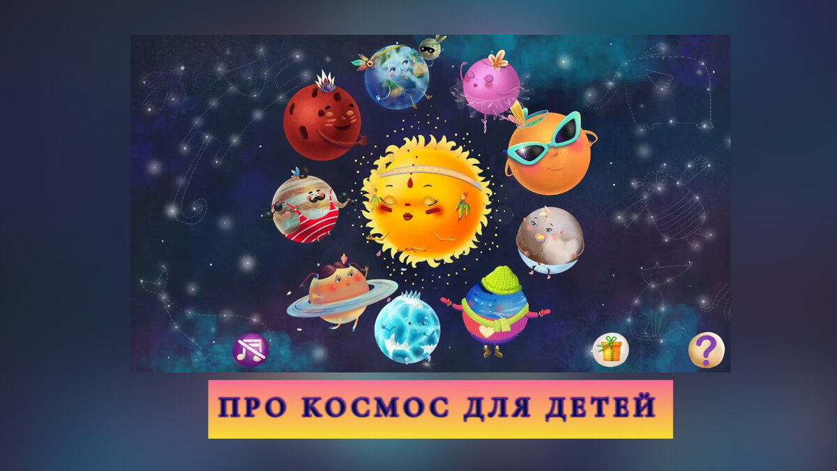  1. Увлекательные рассказы про планеты и космос для детеи от Lil Space 2. Паровозик Боб – Песня про планеты 3. Ракета - Кукутики - Песня мультфильм про космос   4.