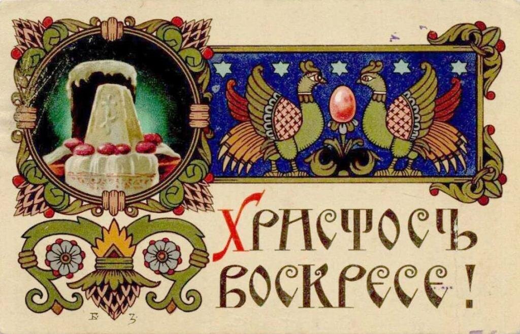 В преддверии праздника светлой Пасхи заглянем в мир дореволюционной России и вспомним о некоторых пасхальных традициях прошлого.