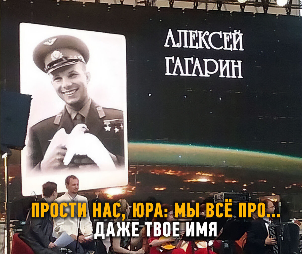 Сегодня очередной праздник великих советских достижений -- День космонавтики. Именно в этот день, 12 апреля 1961 года впервые в истории человечества в космос полетел советский человек Юрий Гагарин.