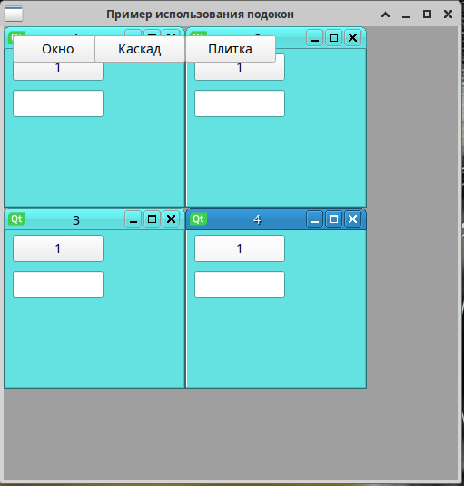 Рисунок 1. При создании подокон они сразу располагаются в пространстве упорядоченно