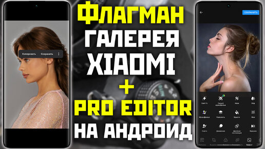 ФЛАГМАН Галерея на все XIAOMI и PRO приложение для фото на все андроид телефоны