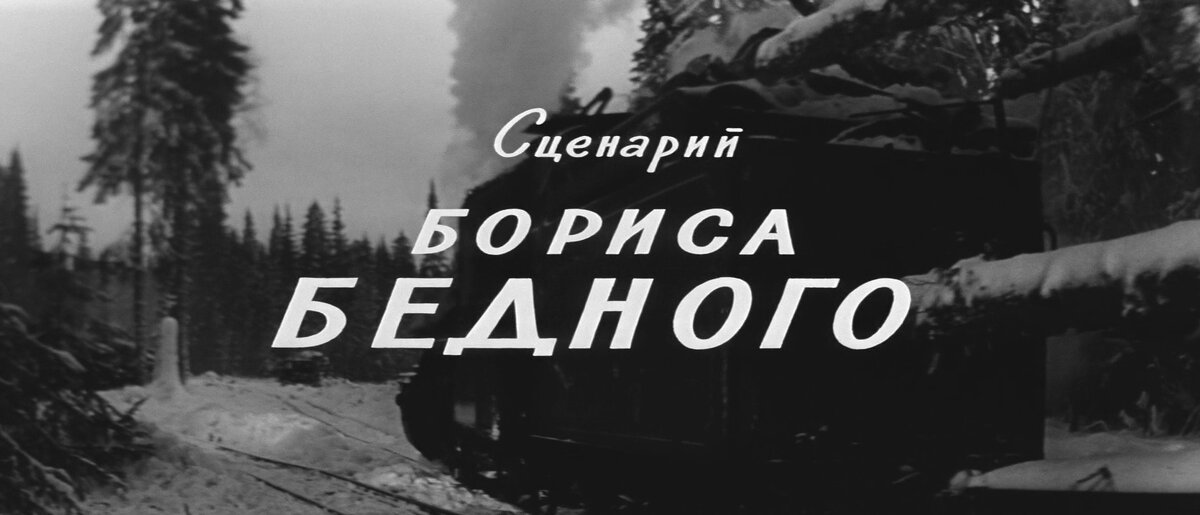 Скриншот титров из фильма. Не совсем соответствует действительности, не хватает фамилии Чулюкина.