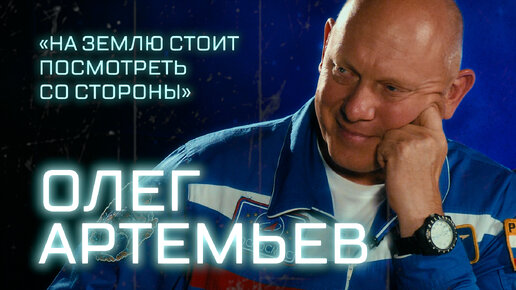 Интервью с космонавтом Олегом Артемьевым