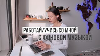 Учись и Работай со Мной Вместе в Реальном Времени с Фоновой Музыкой