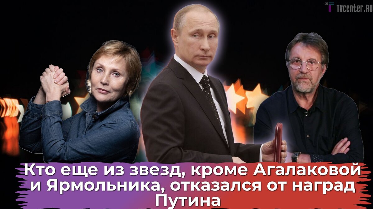 Кто из звезд отказался от наград Путина: некоторые фамилии весьма  неожиданные | TVcenter ✨️ News | Дзен