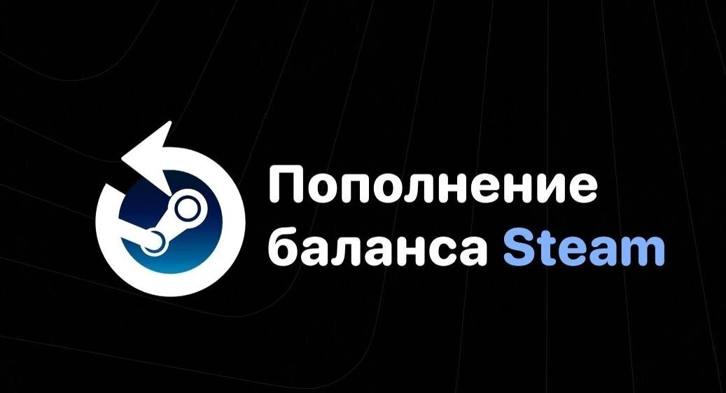 Пополнить баланс Steam в России