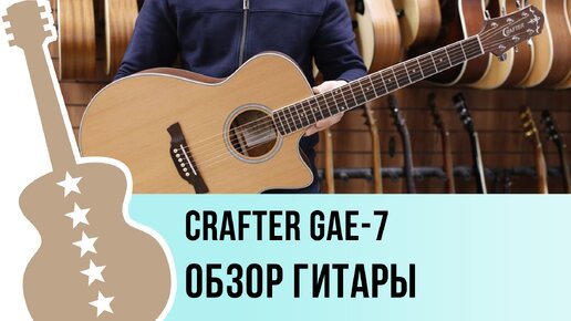 Crafter GAE-7 - обзор гитары