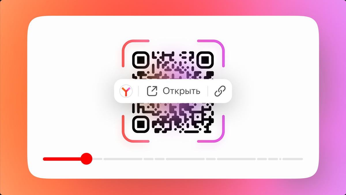 Недавно в Яндекс Браузере для десктопа появилась новая функция — распознавание QR-кодов в видео.