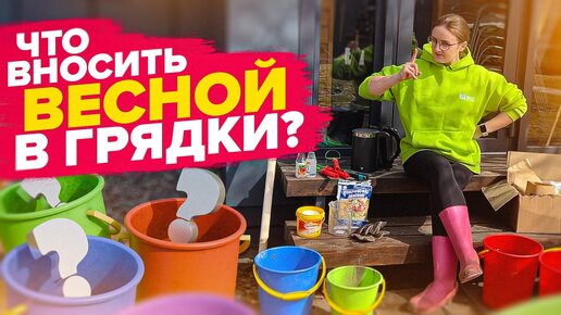 ЧЕМ УДОБРЯТЬ ПОЧВУ ВЕСНОЙ? ЗЕМЛЯНИКА, ПЛОДОВЫЕ, ЛУКОВИЧНЫЕ, ТОМАТЫ, ПЕРЦЫ, БАКЛАЖАНЫ и другие кульутры