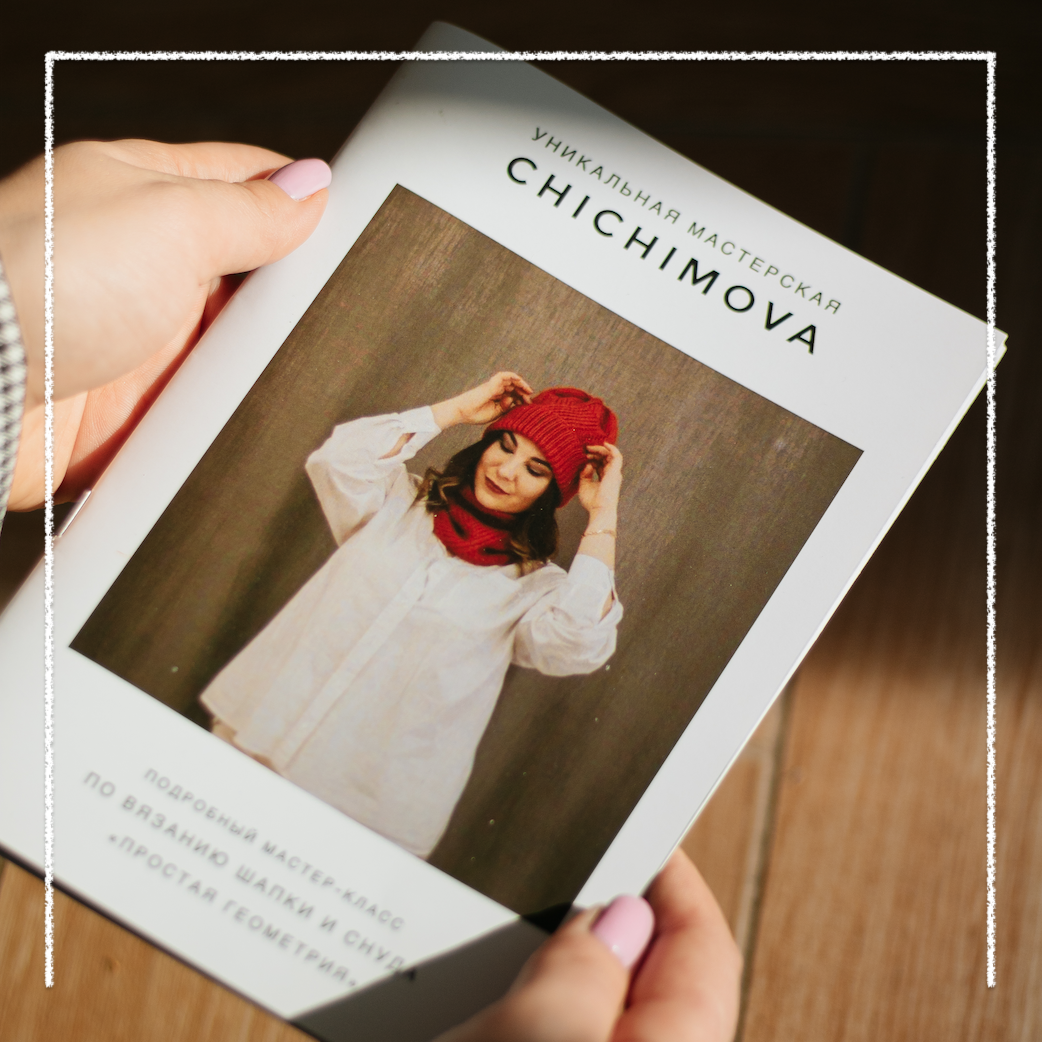Описание шапки и снуда "Уникальная мастерская Chichimova" ищите на Литресе!