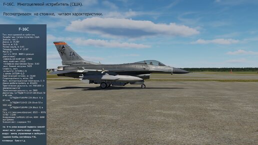 F-16C. Многоцелевой истребитель (США). Симулятор DCS World. Рассматриваем на стоянке, читаем характеристики.