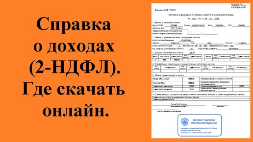 Справка о доходах (2-НДФЛ) за 2023 год, где получить через госуслуги в 2024 году и скачать в личном кабинете налогоплательщика онлайн.