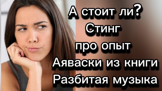 Ты хочешь попробовать Аяваску?Стинг описал свой опыт Аяваски. Послушай это и расхочешь.