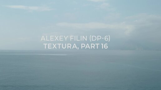 Alexey Filin (DP-6) - Textura, part 16