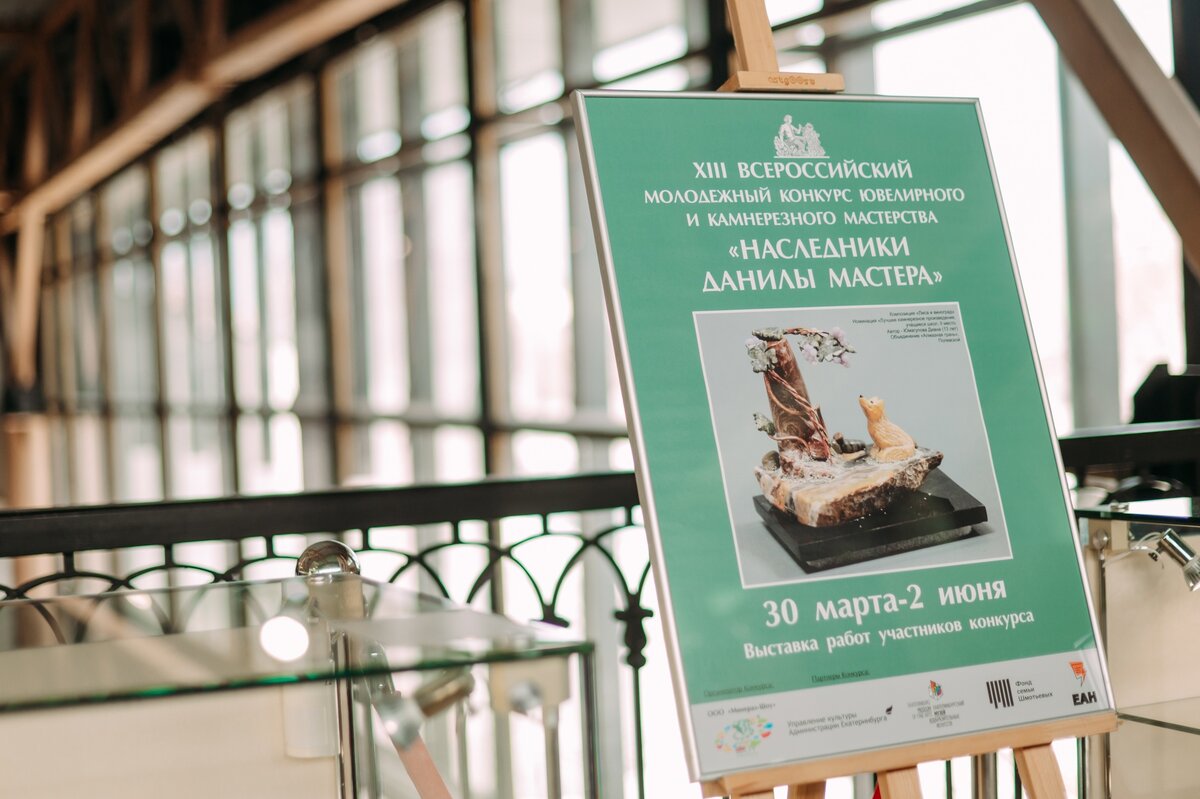 В Екатеринбургском музее изобразительных искусств состоялось открытие  выставки, где представили работы всероссийского молодежного конкурса «Наследники Данилы-Мастера».