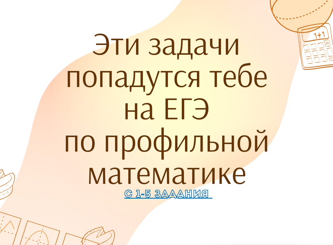 Эти задачи попадутся тебе на экзамене по профильной математике, реши их,  если хочешь хорошо сдать ЕГЭ | Профиматематик | ЕГЭ профиль | Дзен