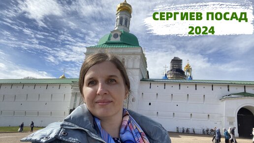 Сергиев Посад 2024. Соборование в Лавре. Где бесплатно остановиться. Прогулка по городу