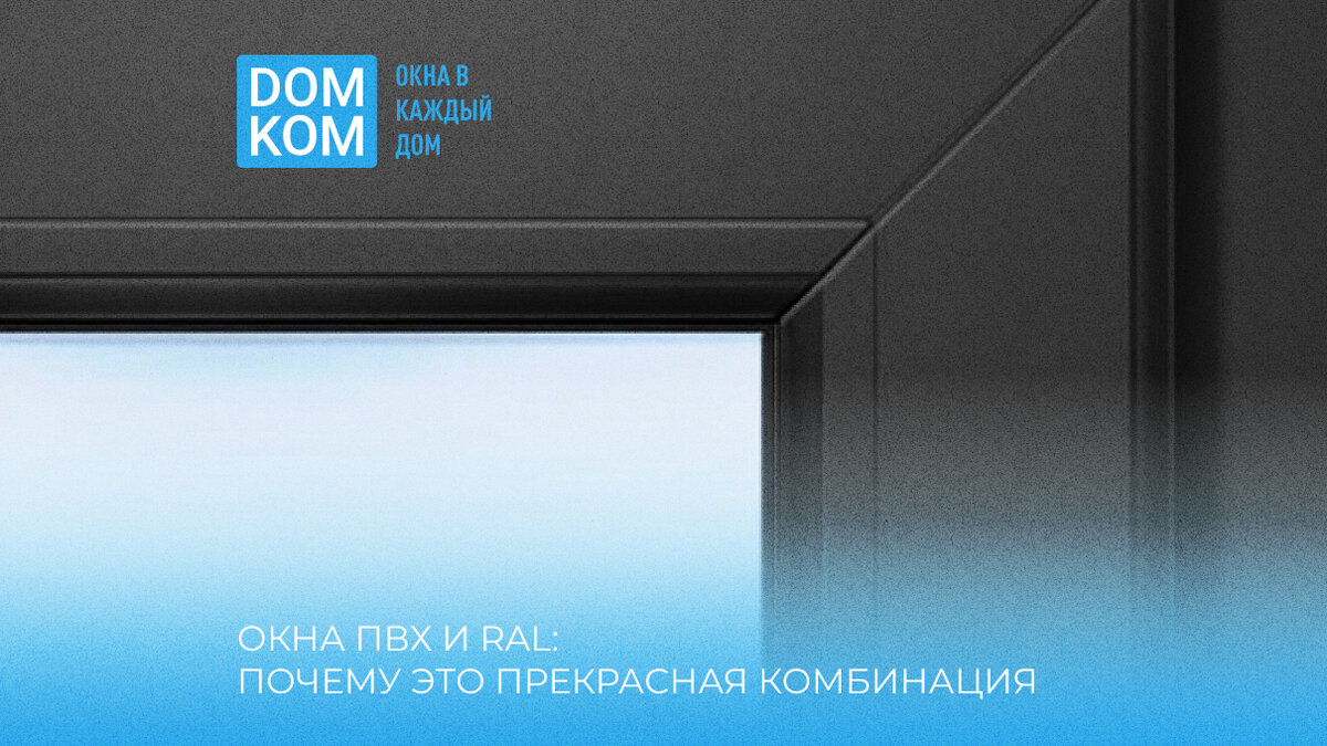 Окна ПВХ и RAL: почему это прекрасная комбинация | Всё о пластиковых окнах  | Дзен