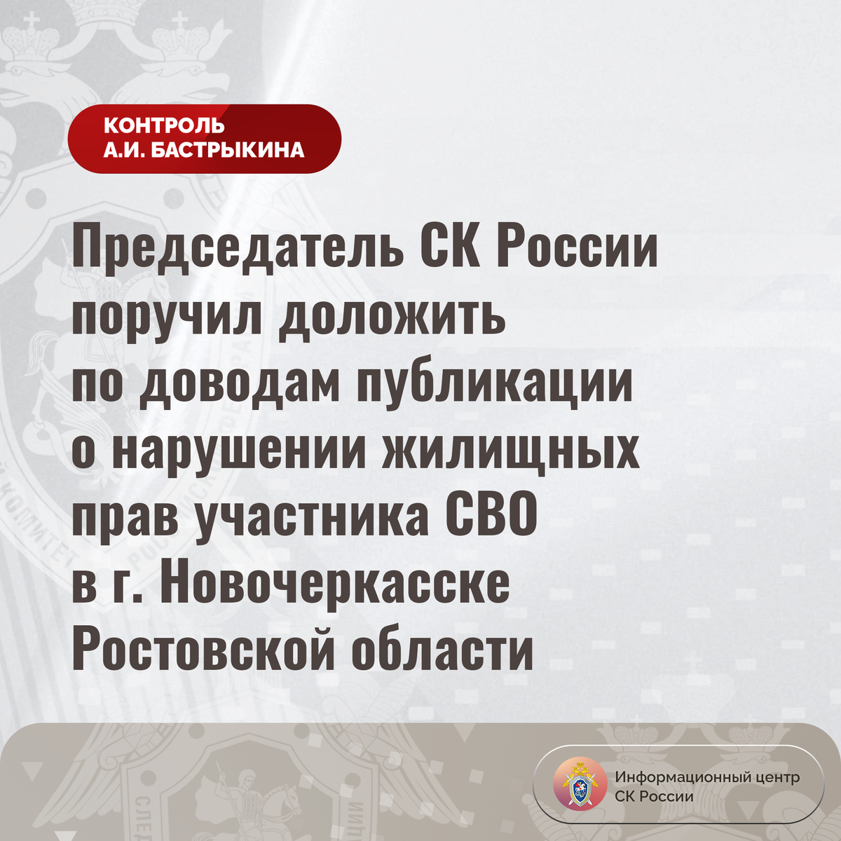 Председатель СК России поручил доложить по доводам публикации о нарушении  жилищных прав участника СВО в г. Новочеркасске Ростовской области |  Информационный центр СК России | Дзен