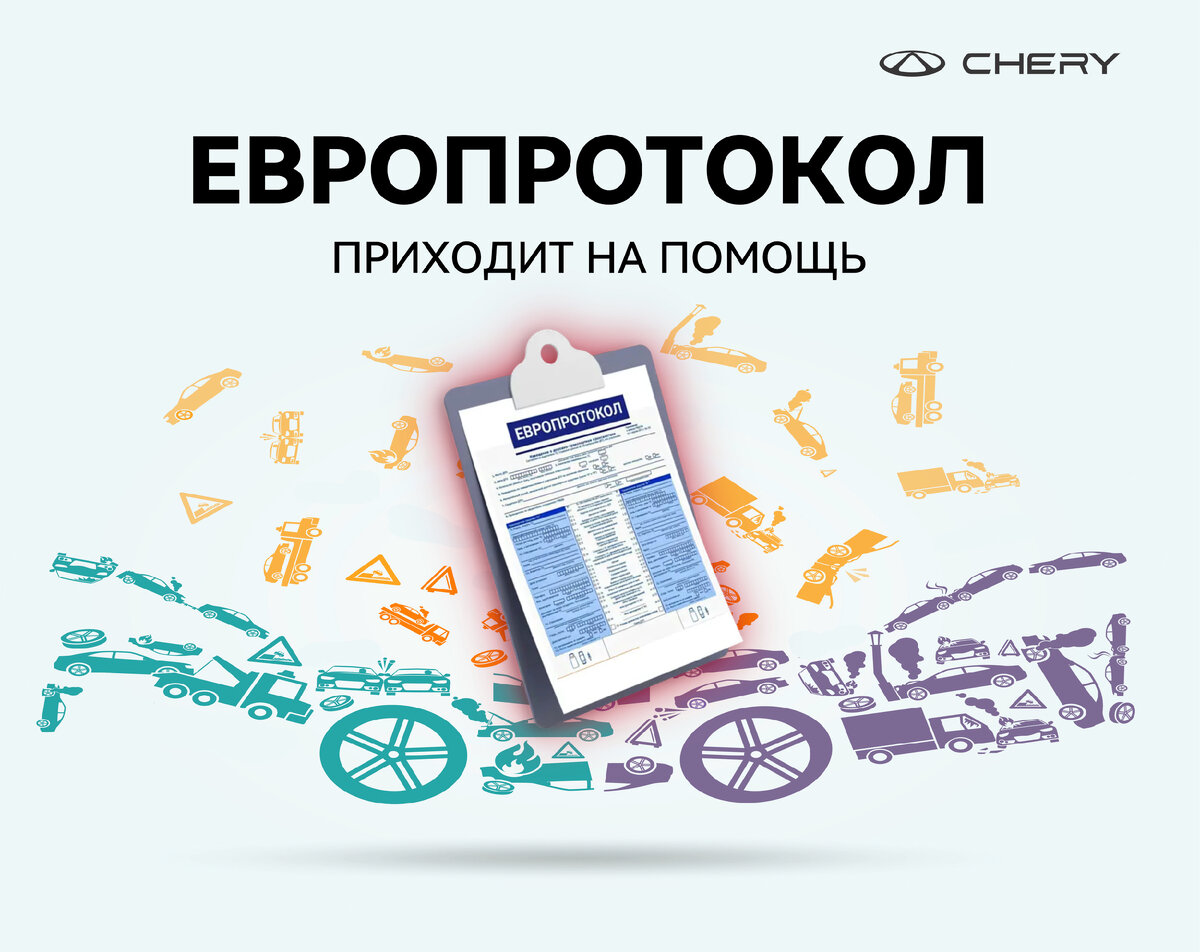 Как оформить ДТП без вызова ГИБДД | Chery Центр на Маневровой — Официальный  дилер | Дзен