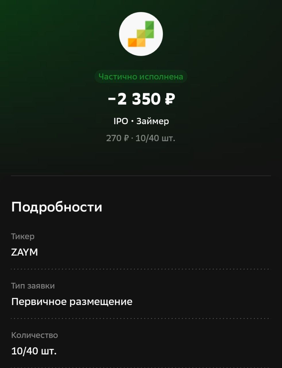 Рисунок 1. Исполнение заявки на IPO
