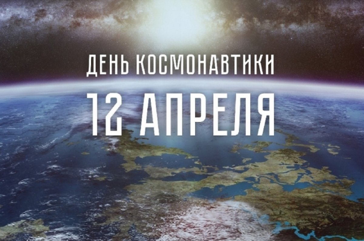    Сергей Горелов поздравил жителей Брянской области с Днём космонавтики