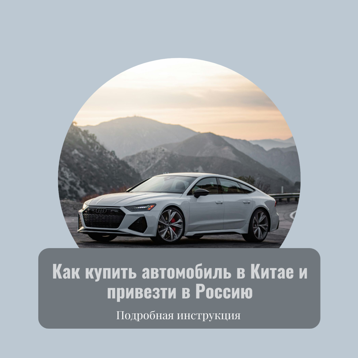 Как купить автомобиль в Китае и привезти его в Россиию?