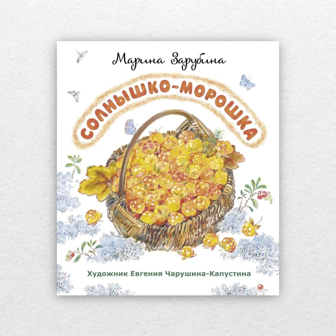  Зарубина, М. Солнышко-морошка : стихи для детей / Марина Зарубина ; художник Евгения Чарушина-Капустина. – Санкт-Петербург : ГРИФ, 2022. – 48 с.: ил. 0+
