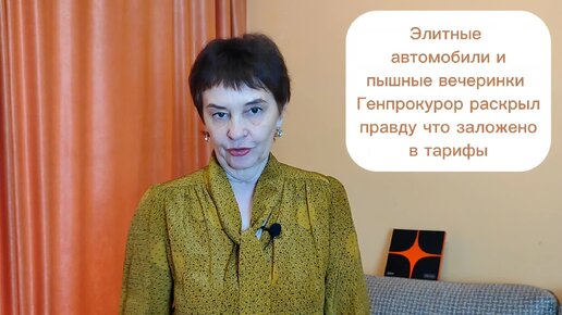 Элитные автомобили и пышные вечеринки! Генпрокурор раскрыл правду о том что заложено в тарифы