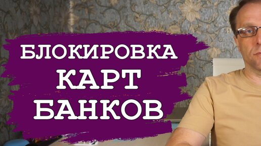 Блокировка карт Сбербанка и других. Почему заблокированных карт стало больше не только по 115 фз