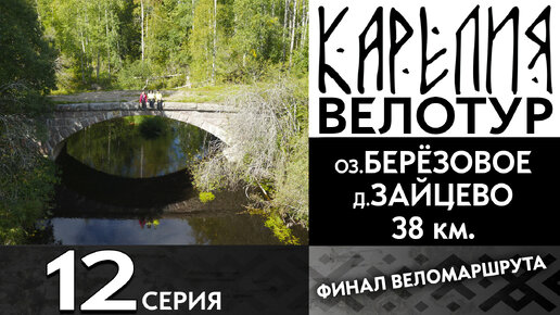 12 серия #Карелия 2023 #Велопоход