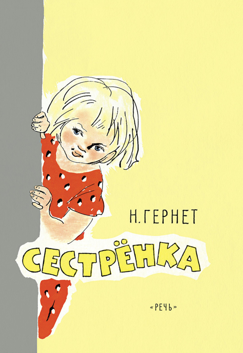 В этой истории на голову мальчика Жени свалилась двоюродная сестрёнка Саня.